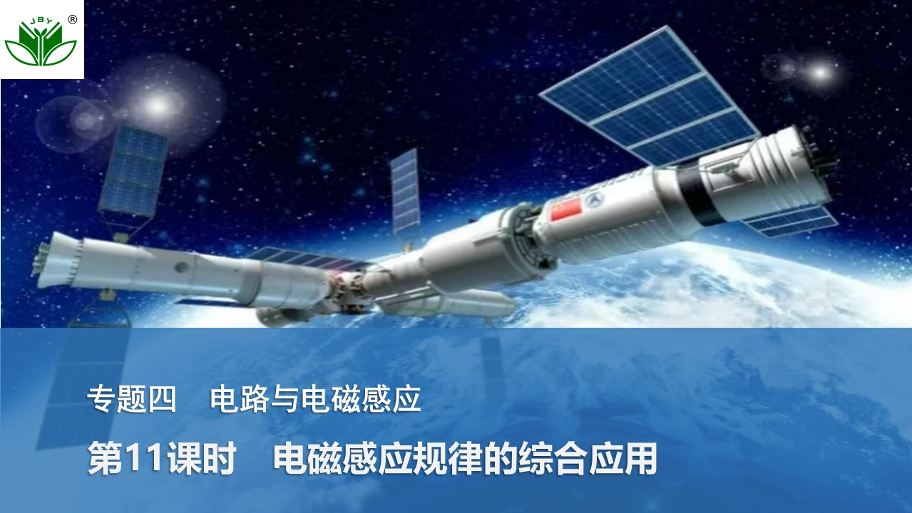 第11课时　电磁感应规律的综合应用